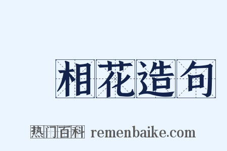 寶相花造句是什么意思的图片